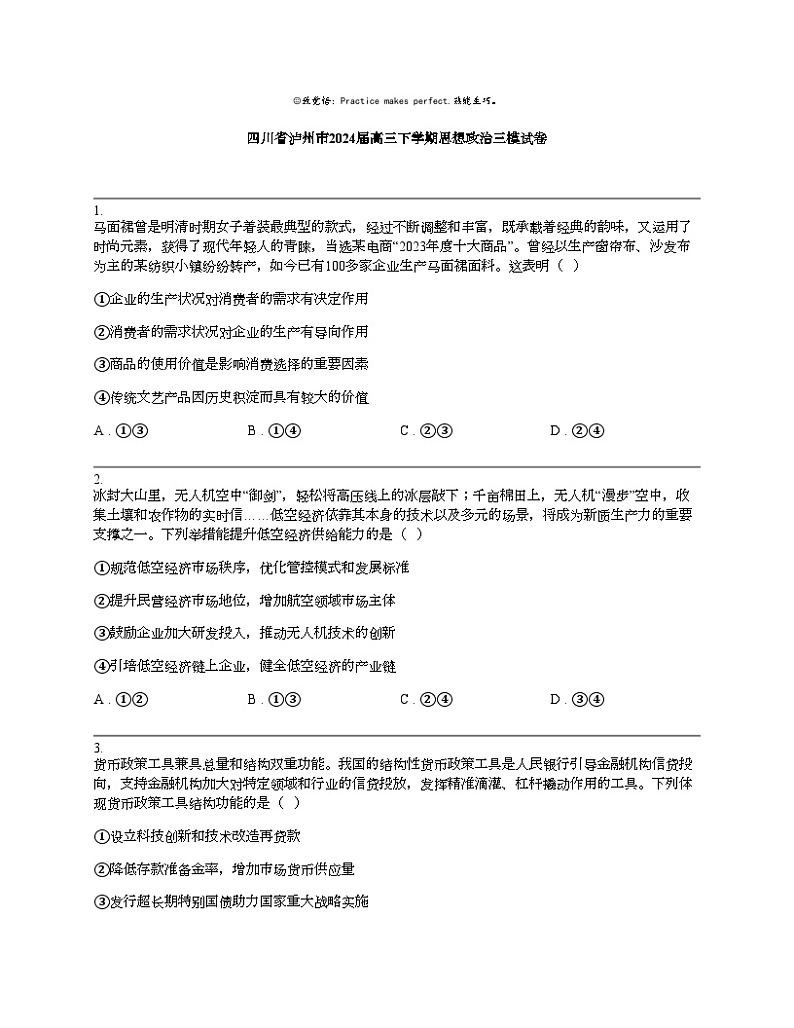 四川省泸州市2024届高三下学期思想政治三模试卷01