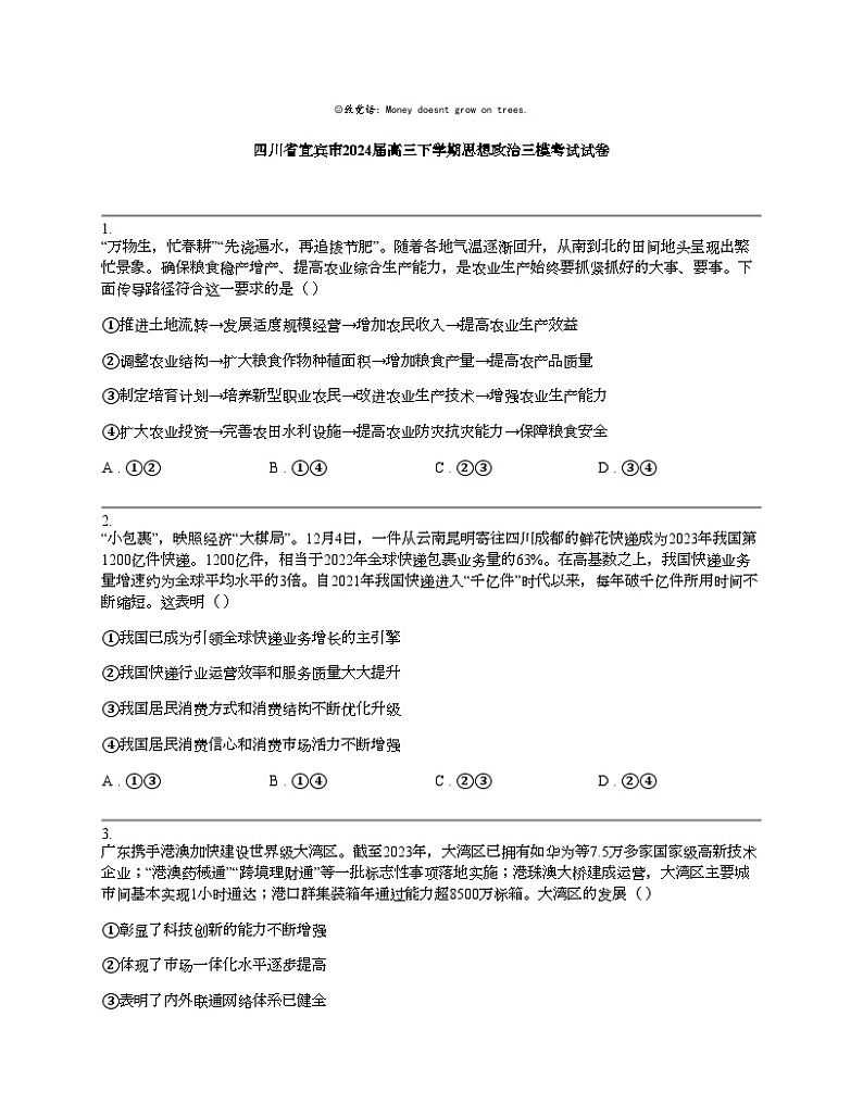 四川省宜宾市2024届高三下学期思想政治三模考试试卷01