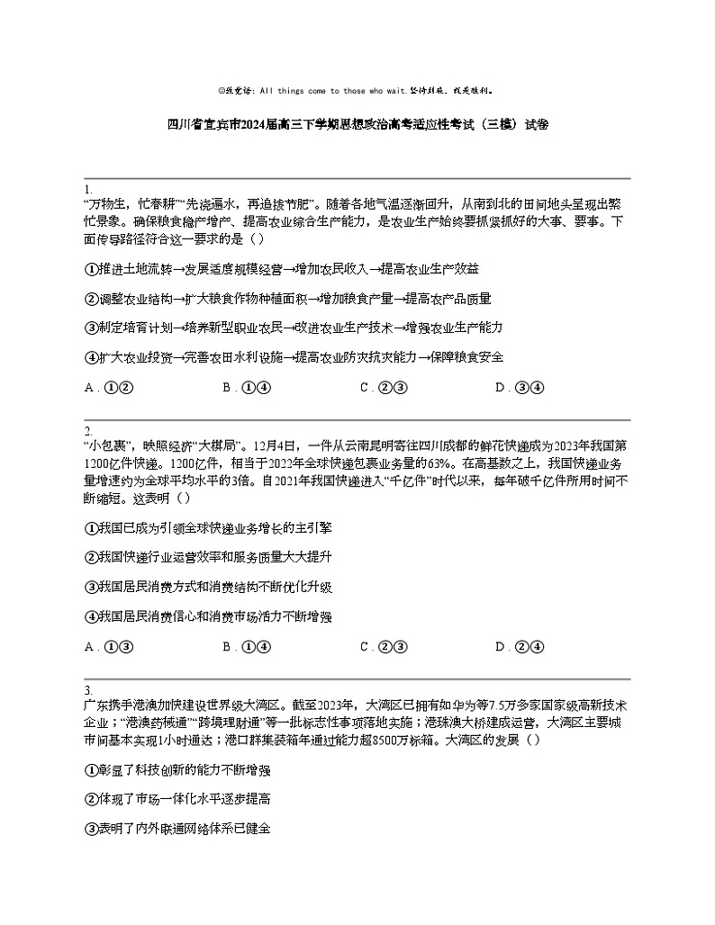 四川省宜宾市2024届高三下学期思想政治高考适应性考试（三模）试卷01