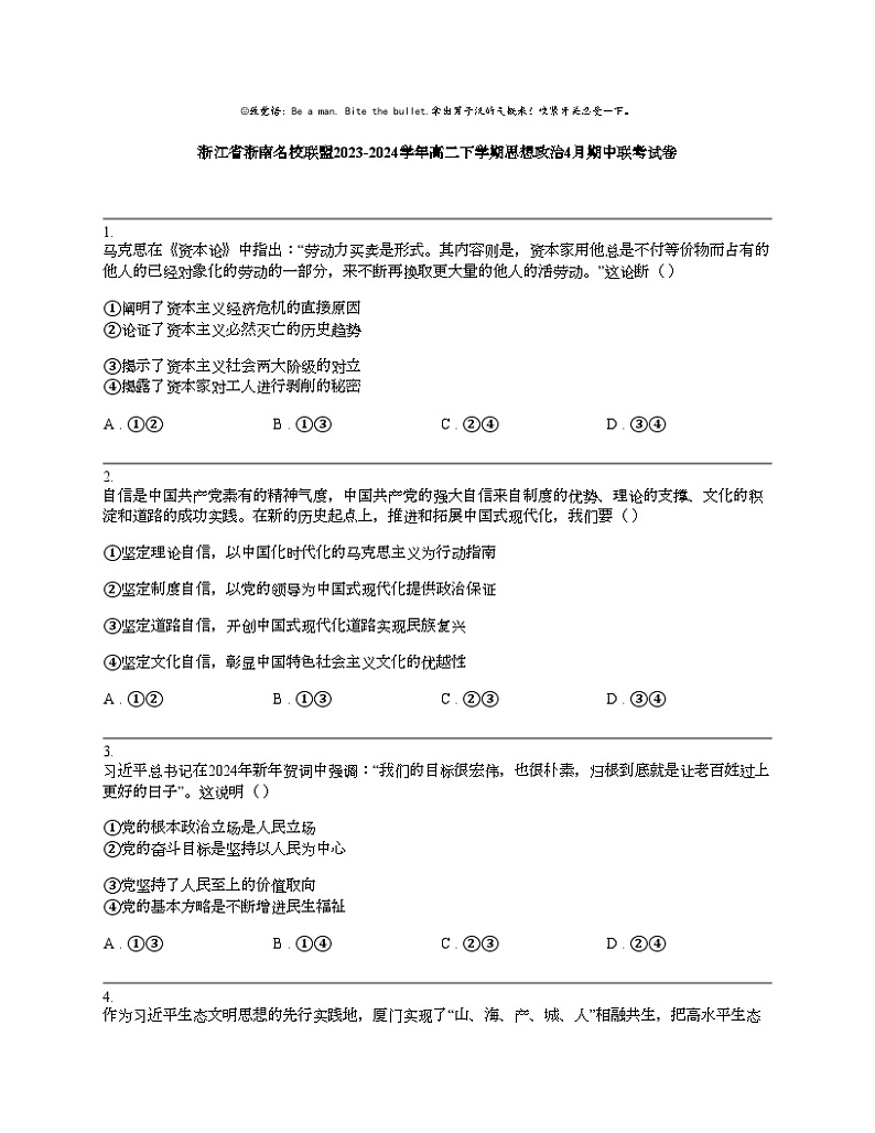 浙江省浙南名校联盟2023-2024学年高二下学期思想政治4月期中联考试卷01