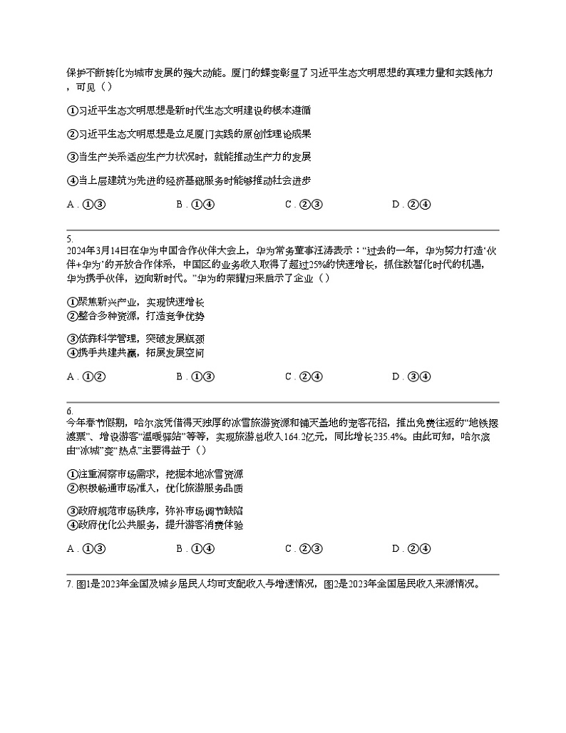 浙江省浙南名校联盟2023-2024学年高二下学期思想政治4月期中联考试卷02