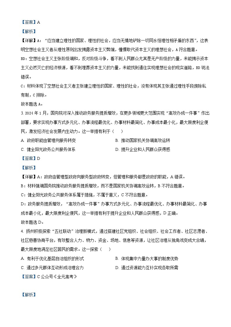 江苏省扬州市2024届高三下学期考前调研模拟预测测试政治02