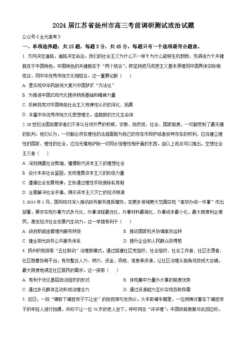 江苏省扬州市2024届高三下学期考前调研模拟预测测试政治01