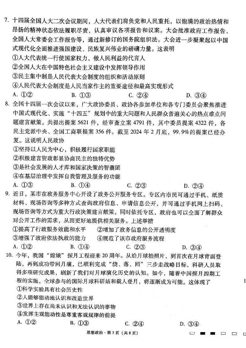 贵州省贵阳市第一中学2023-2024学年高三下学期高考适应性月考卷（八）政治试题03