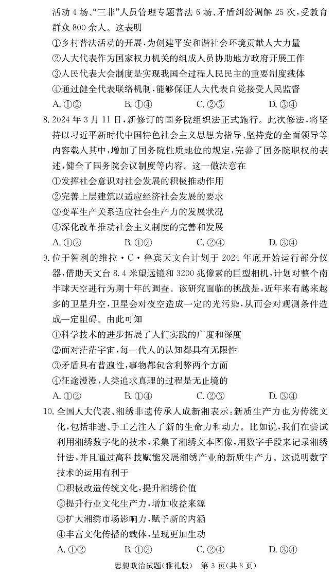 湖南省2024届湖南省长沙市雅礼中学高三下学期模拟（二）政治03