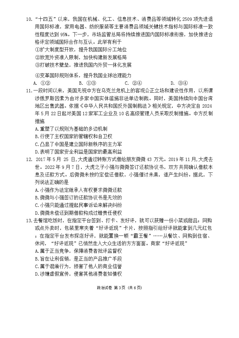 2024届江苏省南通市高三四模拟预测政治试题第3页