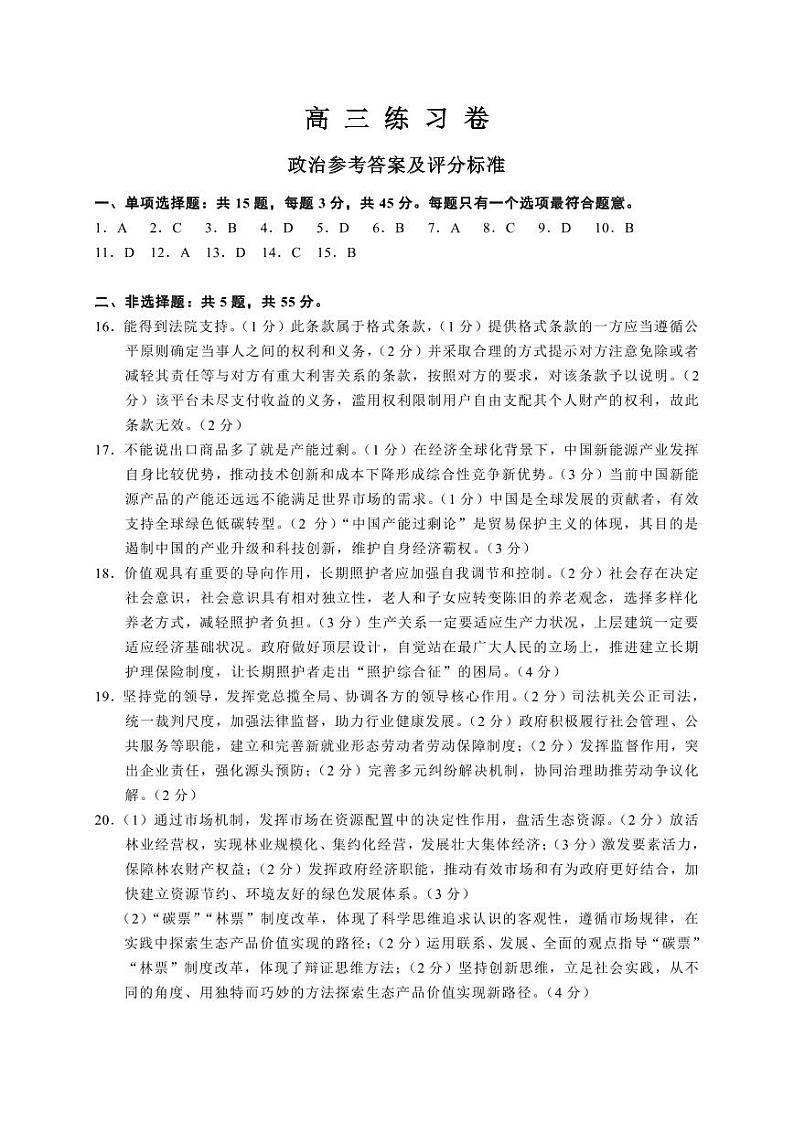 2024南通市四模 高三政治练习卷  答案第1页
