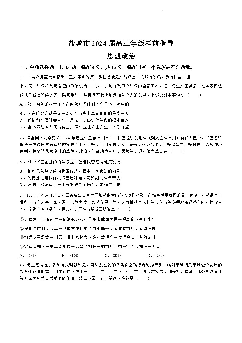 江苏省盐城市2024届高三年级下学期5月月末考前指导卷政治试题+答案第1页