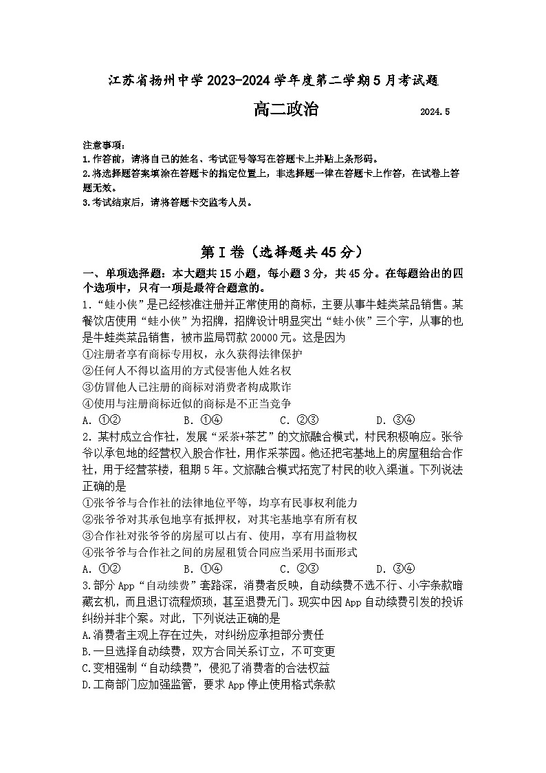 2024扬州中学高二下学期5月月考试题政治含解析第1页
