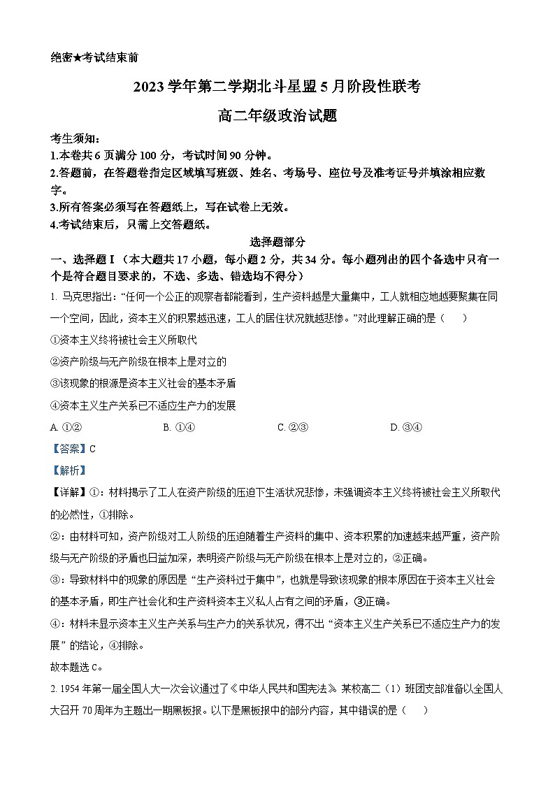 浙江省北斗星盟2023-2024学年高二下学期5月联考政治试题含解析第1页