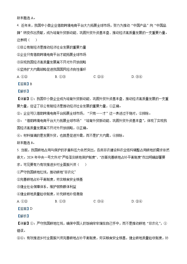 浙江省北斗星盟2023-2024学年高二下学期5月联考政治试题含解析第3页