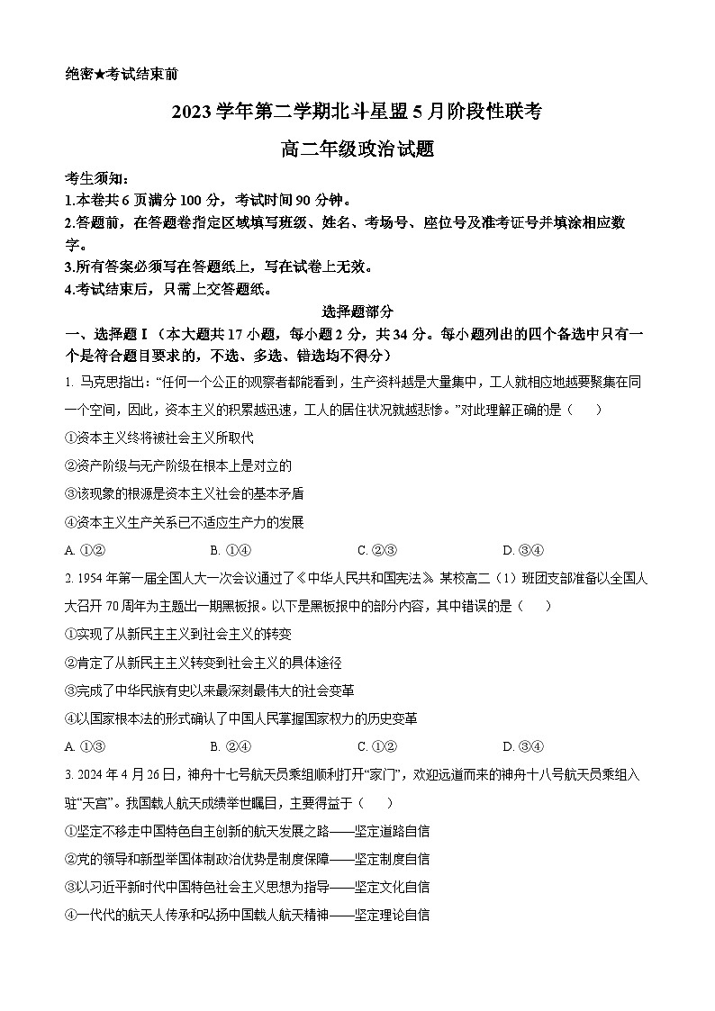 浙江省北斗星盟2023-2024学年高二下学期5月联考政治试题无答案第1页