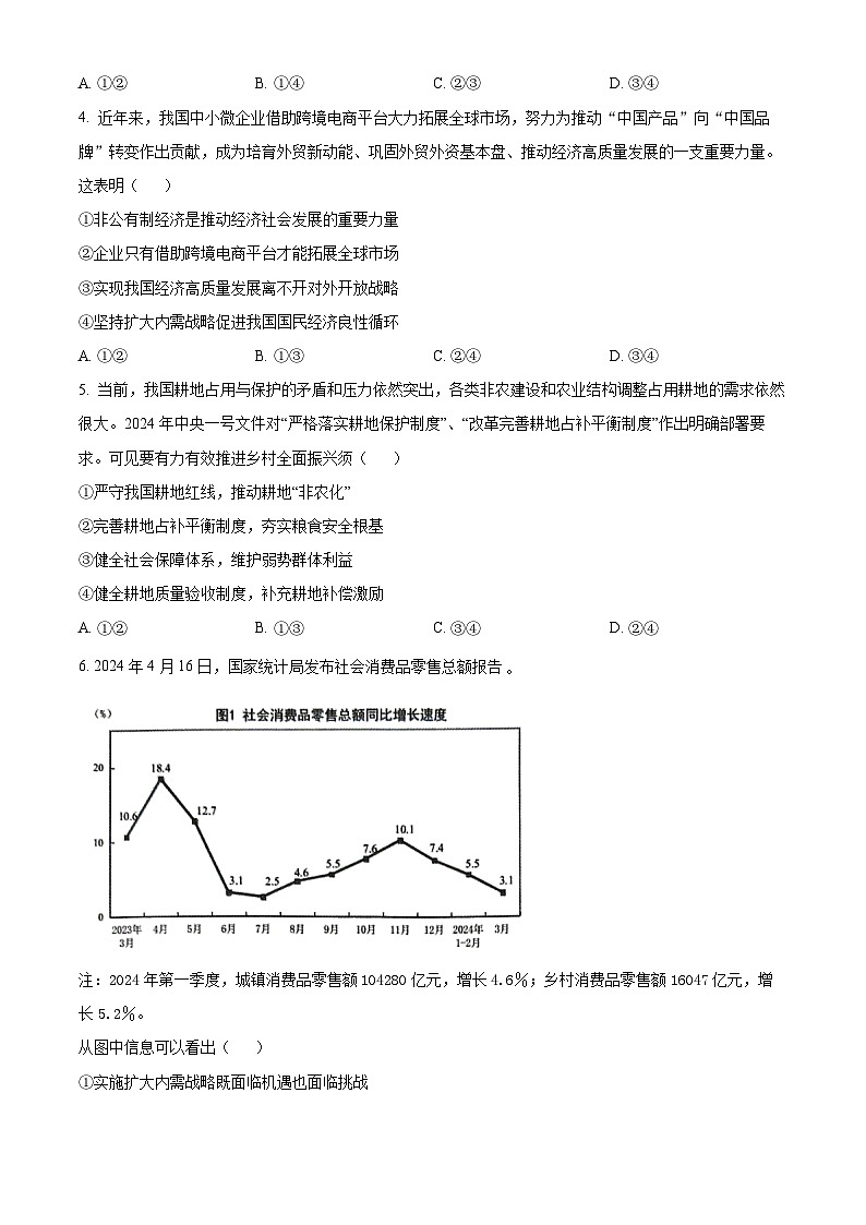 浙江省北斗星盟2023-2024学年高二下学期5月联考政治试题无答案第2页
