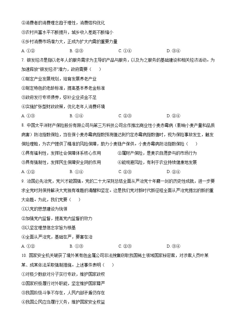 浙江省北斗星盟2023-2024学年高二下学期5月联考政治试题无答案第3页