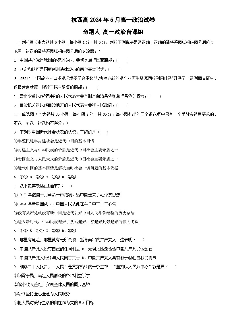 2024杭州西湖高级中学高一下学期5月月考试题政治含答案第1页