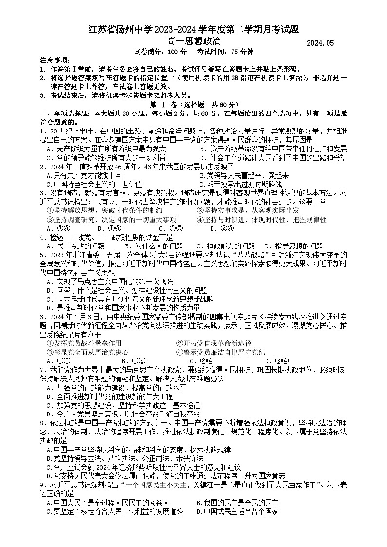 2024扬州中学高一下学期5月月考试题政治含答案01