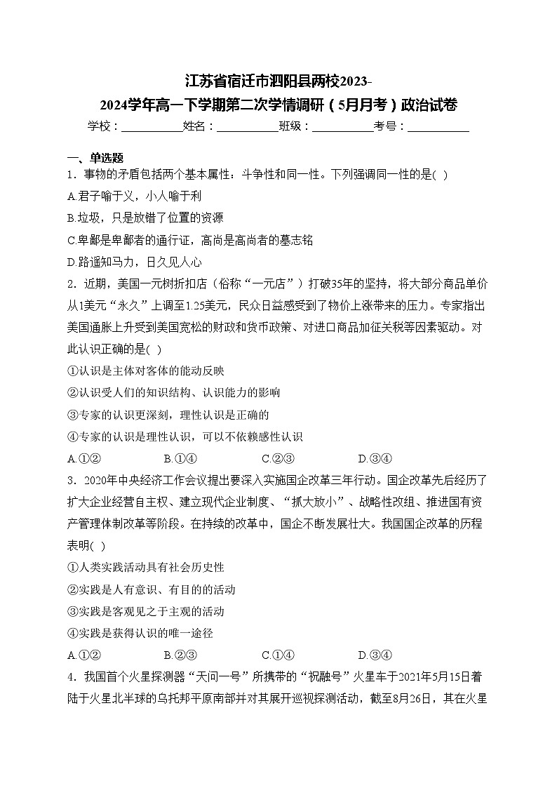 江苏省宿迁市泗阳县两校2023-2024学年高一下学期第二次学情调研（5月月考）政治试卷(含答案)第1页
