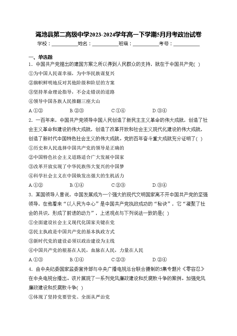 渑池县第二高级中学2023-2024学年高一下学期5月月考政治试卷(含答案)01
