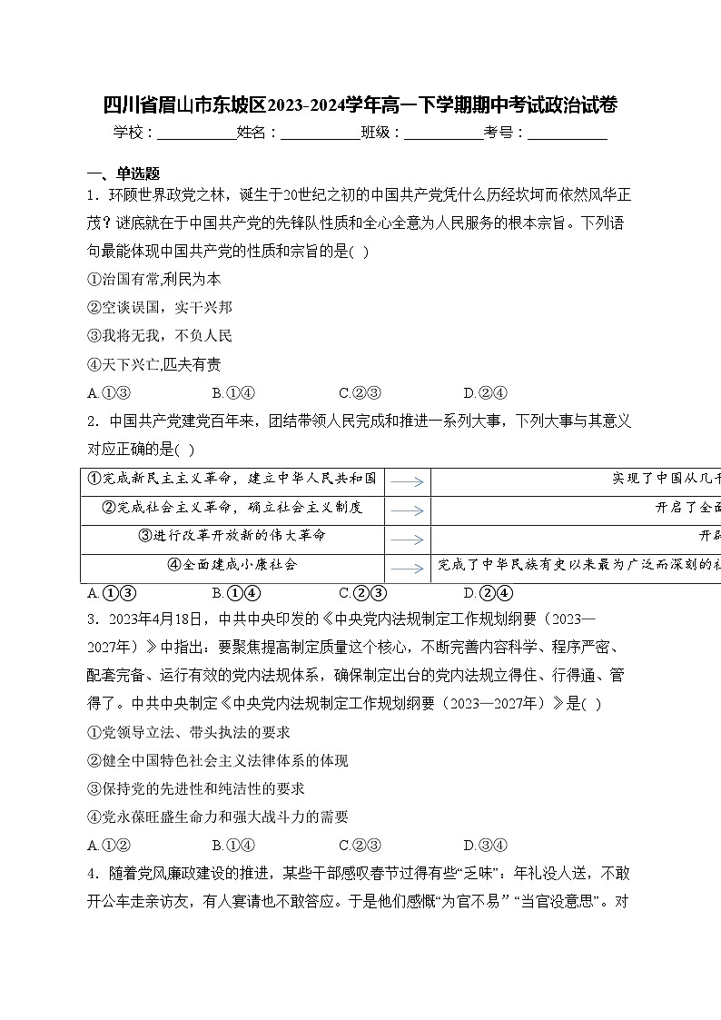 四川省眉山市东坡区2023-2024学年高一下学期期中考试政治试卷(含答案)第1页