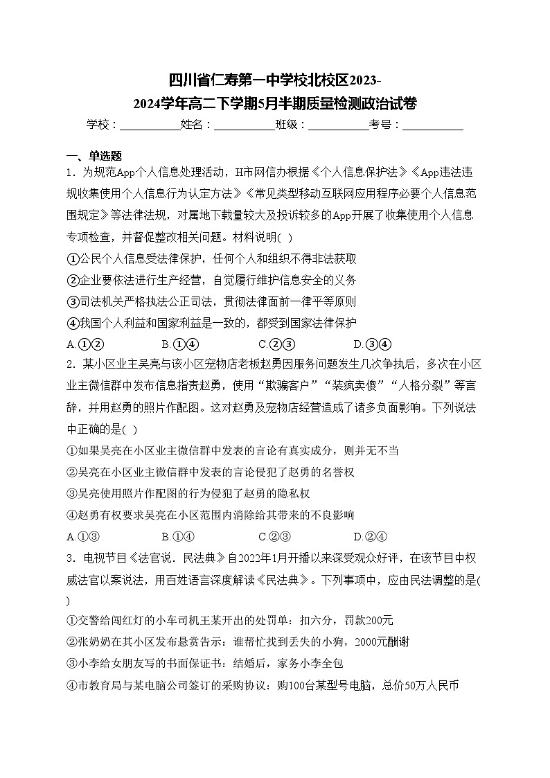 四川省仁寿第一中学校北校区2023-2024学年高二下学期5月半期质量检测政治试卷(含答案)第1页