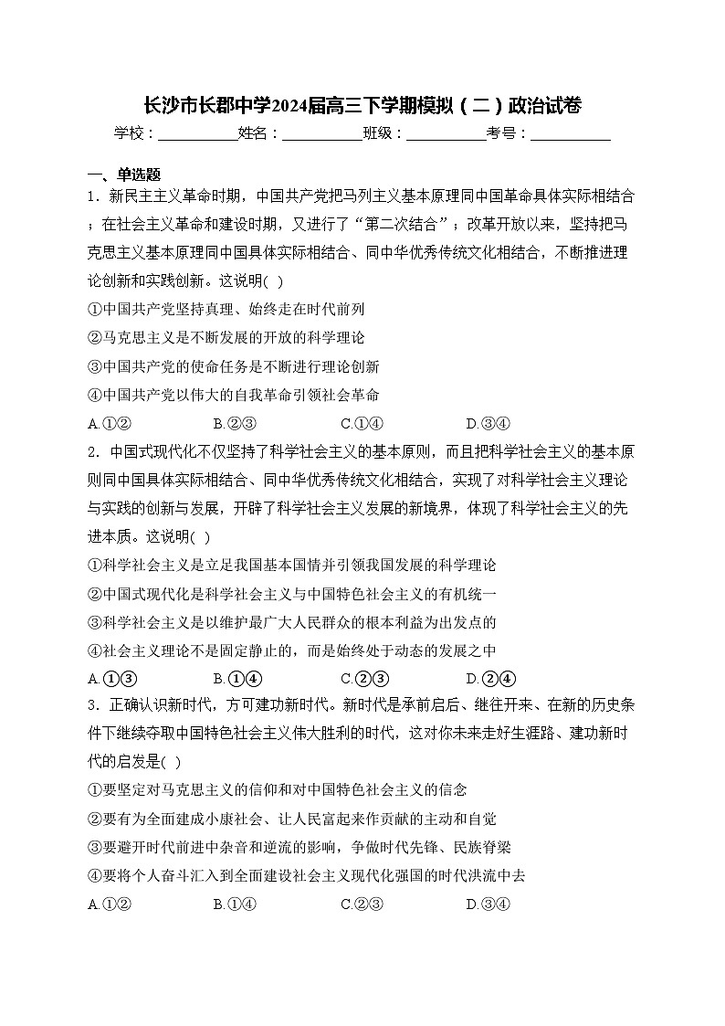 长沙市长郡中学2024届高三下学期模拟（二）政治试卷(含答案)第1页