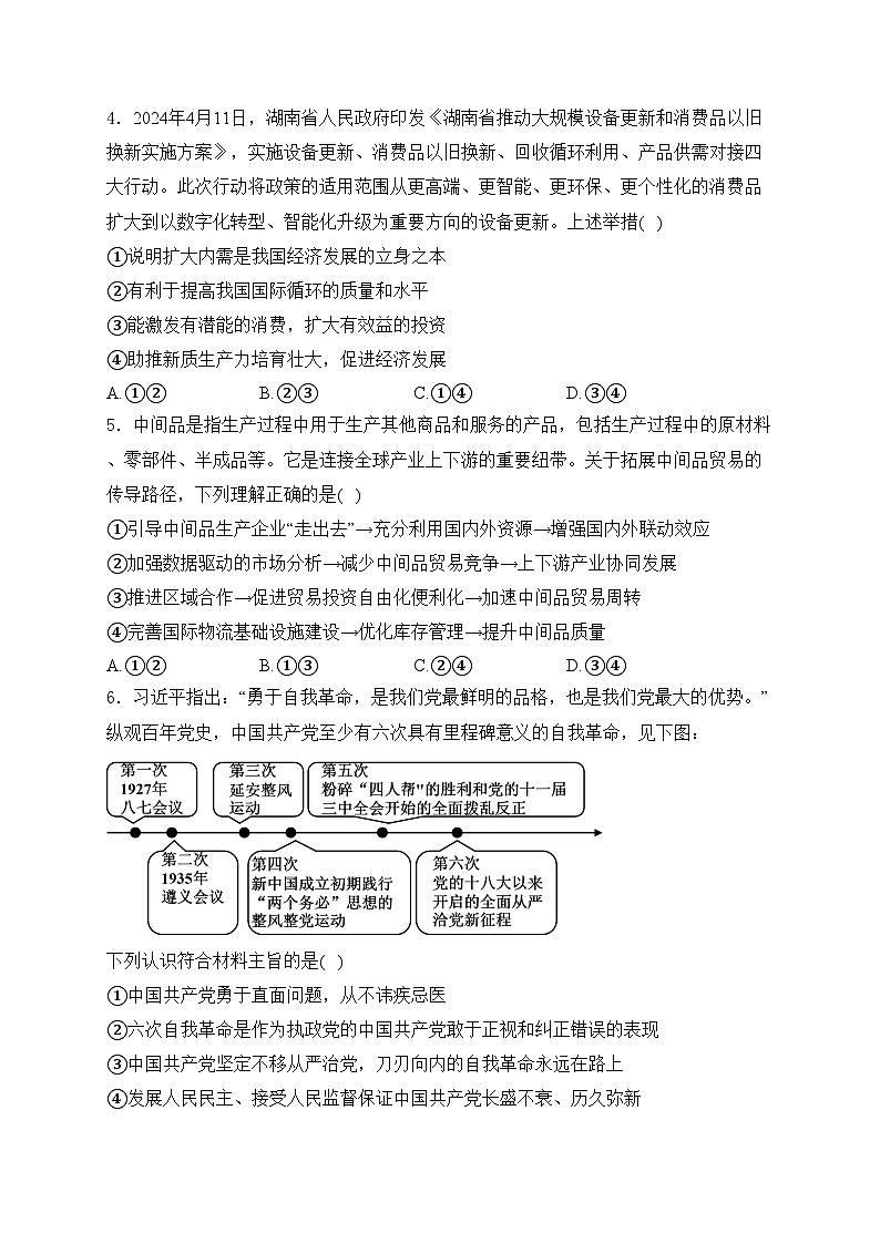 长沙市长郡中学2024届高三下学期模拟（二）政治试卷(含答案)第2页