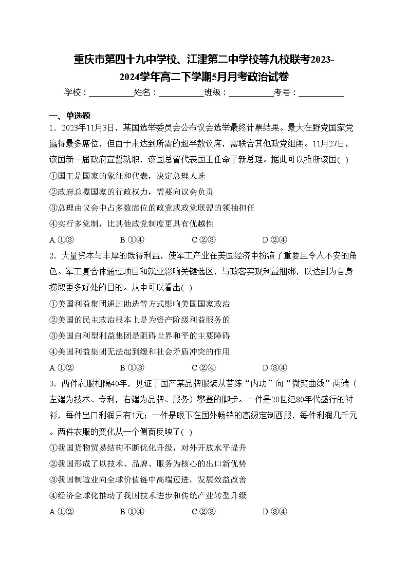 重庆市第四十九中学校、江津第二中学校等九校联考2023-2024学年高二下学期5月月考政治试卷(含答案)第1页