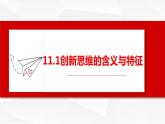 1.1创新思维的含义与特征课件-2023-2024学年高中政治统编版选择性必修3