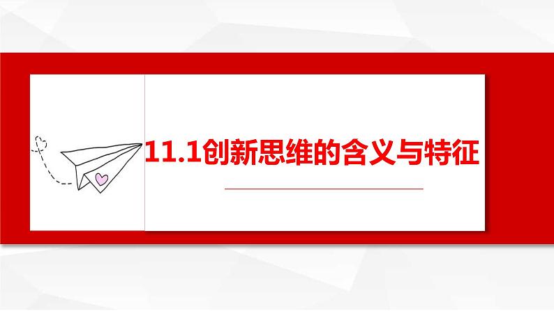 1.1创新思维的含义与特征课件-2023-2024学年高中政治统编版选择性必修3第2页