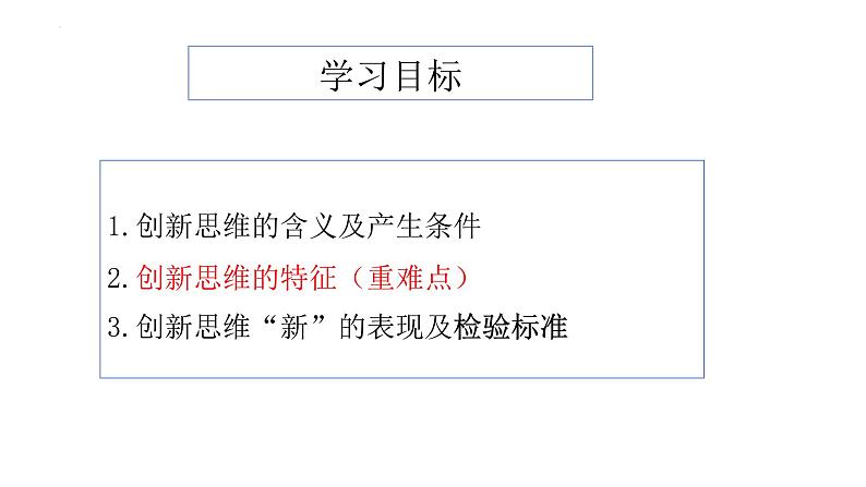 1.1创新思维的含义与特征课件-2023-2024学年高中政治统编版选择性必修3第3页