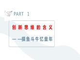 1.1创新思维的含义与特征课件-2023-2024学年高中政治统编版选择性必修3