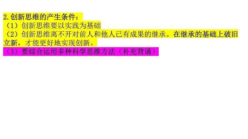 1.1创新思维的含义与特征课件-2023-2024学年高中政治统编版选择性必修3第8页