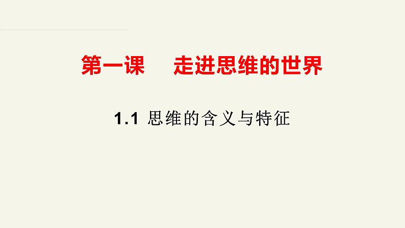 1.1思维的含义与特征课件2023-2024学年高中政治选择性必修三第2页