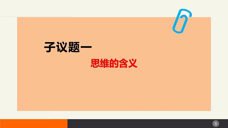 1.1思维的含义与特征课件2023-2024学年高中政治选择性必修三第5页