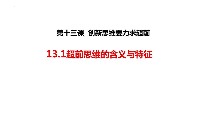 13.1超前思维的含义与特征课件-2023-2024学年高中政治统编版选择性必修301