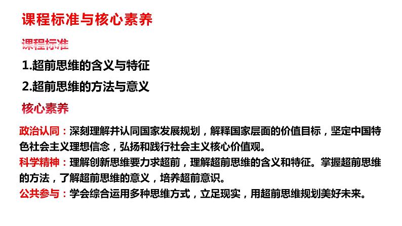 13.1超前思维的含义与特征课件-2023-2024学年高中政治统编版选择性必修303