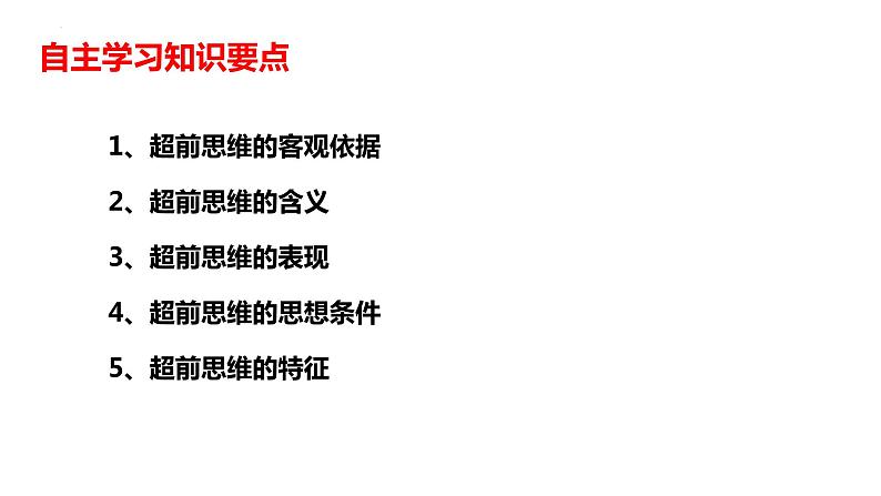 13.1超前思维的含义与特征课件-2023-2024学年高中政治统编版选择性必修304