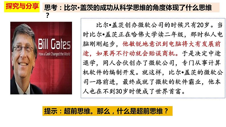 13.1超前思维的含义与特征课件-2023-2024学年高中政治统编版选择性必修305