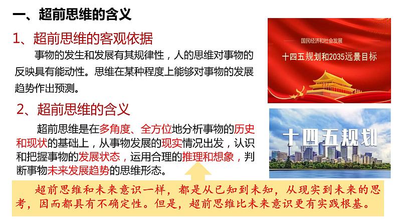 13.1超前思维的含义与特征课件-2023-2024学年高中政治统编版选择性必修307