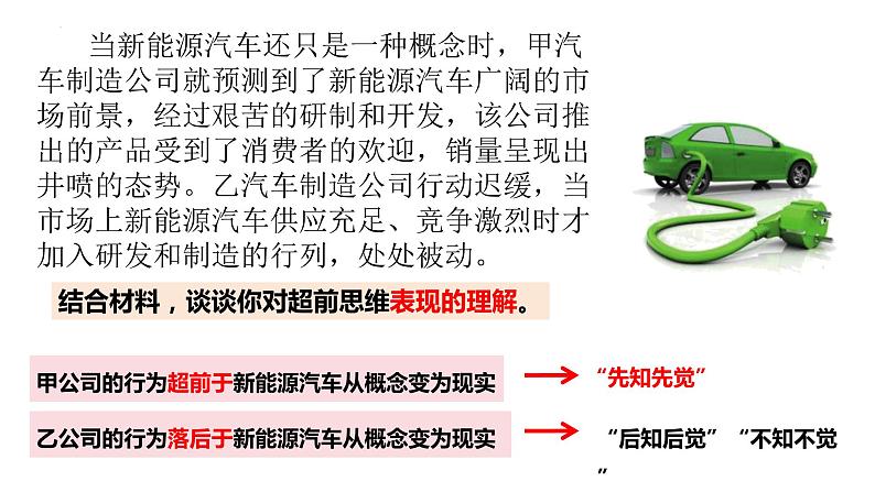 13.1超前思维的含义与特征课件-2023-2024学年高中政治统编版选择性必修308