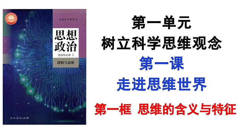 第一课 走进思维世界 课件-2023-2024学年高中政治统编版选择性必修303