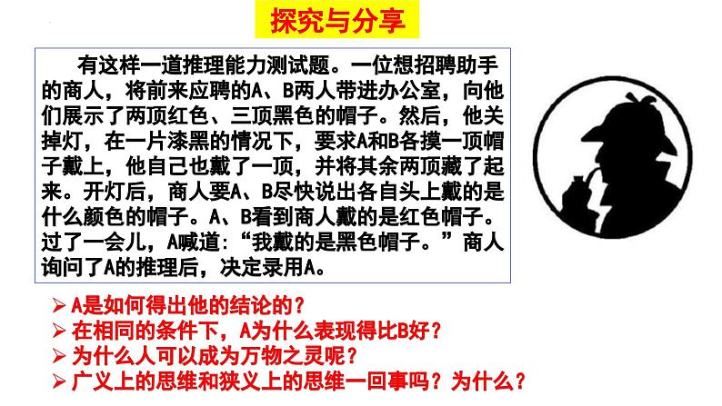 第一课 走进思维世界 课件-2023-2024学年高中政治统编版选择性必修304