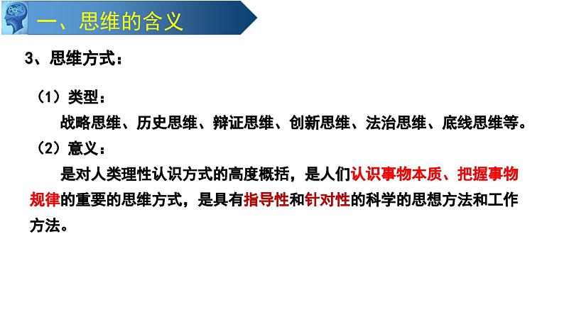 第一课 走进思维世界 课件-2023-2024学年高中政治统编版选择性必修308