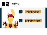 2.1  “逻辑”的多种含义课件2023-2024学年高中政治选择性必修三