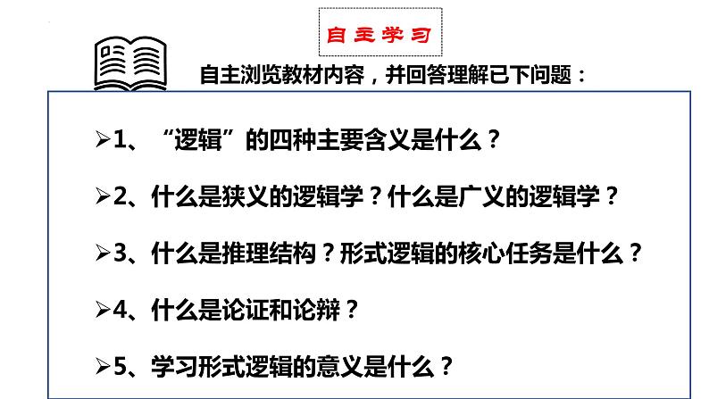 2.1“逻辑”的多种含义（课件）2023-2024学年高中政治选择性必修三第2页