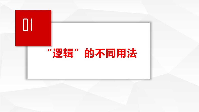 2.1“逻辑”的多种含义（课件）2023-2024学年高中政治选择性必修三第3页