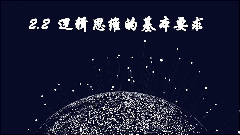 2.2逻辑思维的基本要求 课件2023-2024学年高中政治选择性必修三01