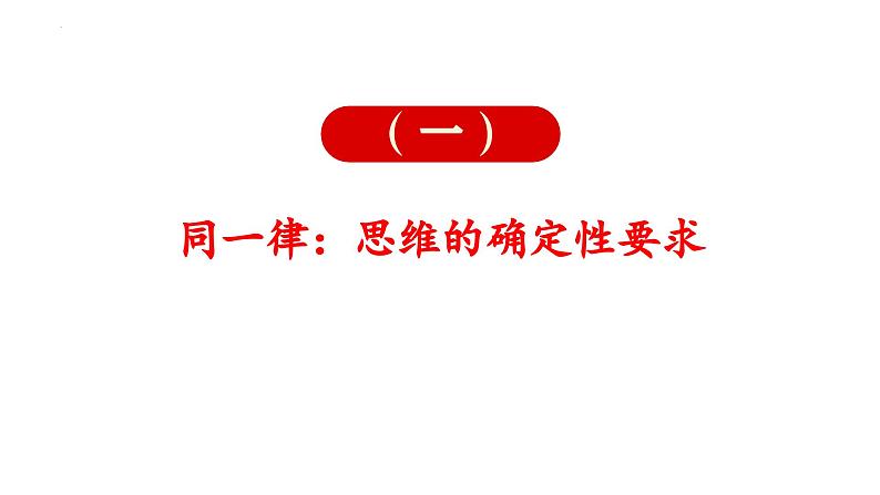 2.2逻辑思维的基本要求 课件2023-2024学年高中政治选择性必修三04