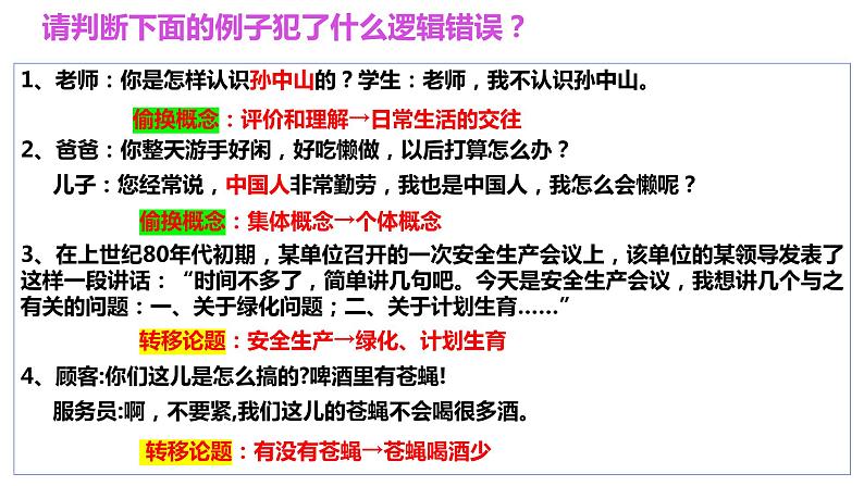 2.2逻辑思维的基本要求 课件2023-2024学年高中政治选择性必修三08