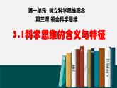 3.1科学思维的含义与特征 课件-2023-2024学年高中政治统编版选择性必修3